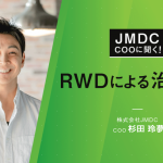 【コラム】JMDC COOに聞く！RWDによる治験2.0