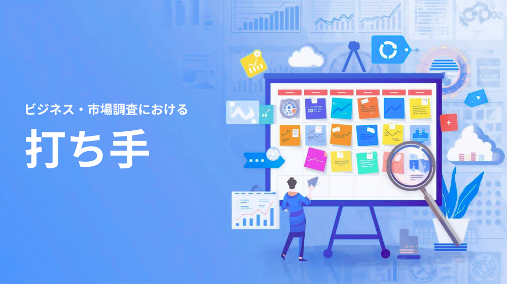打ち手とは　