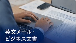 英文メールやレポートを正確に書けるようになりたい