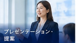 プレゼンテーションや海外とのやり取りで自信を持ちたい