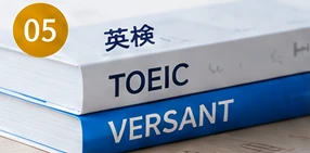英検・TOEIC・VERSANTなど目的別コース
