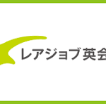 レアジョブ英会話コーチング